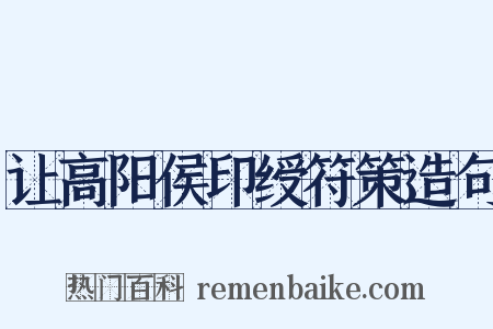 让高阳侯印绶符策造句是什么意思的图片